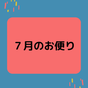 ７月のお便りを郵送しました